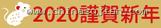 2020 謹賀新年